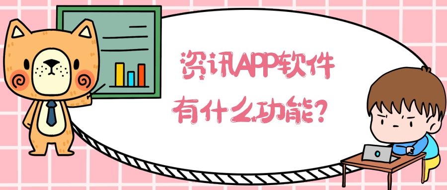 资讯APP开发成品系统报价是多少？