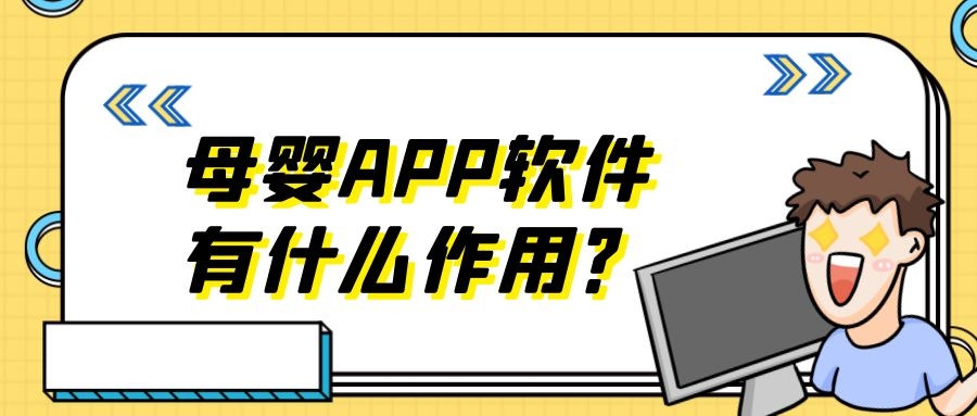 母婴APP开发有成品系统吗？报价是多少？
