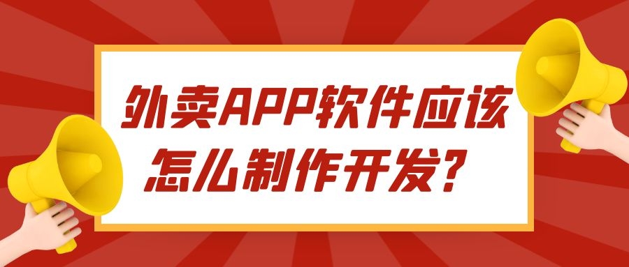 外卖APP开发实际功能需求有哪些？