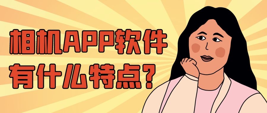相机APP开发有哪些功能特点？