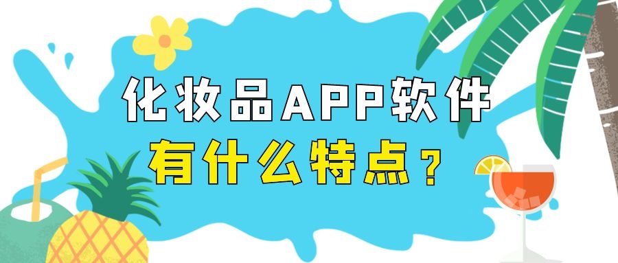 护肤品APP开发常见功能特点简介