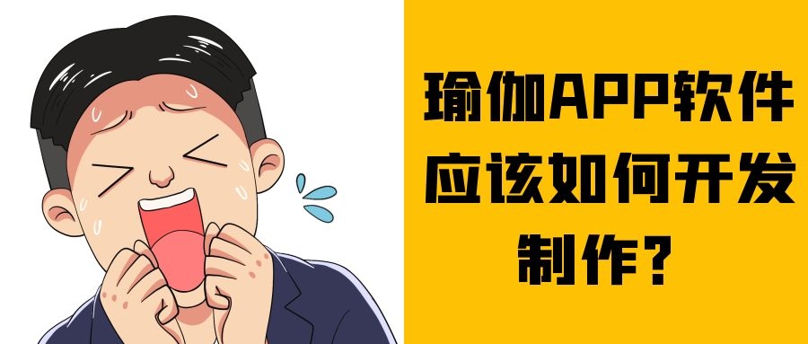 瑜伽APP开发功能费用报价是多少？