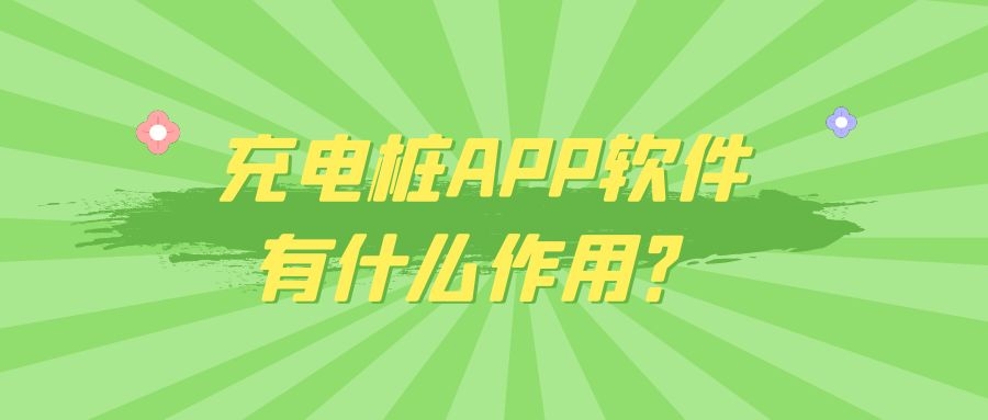 充电桩APP开发有发展市场吗？