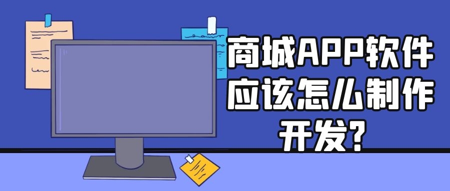 商城APP开发实际费用报价是多少？