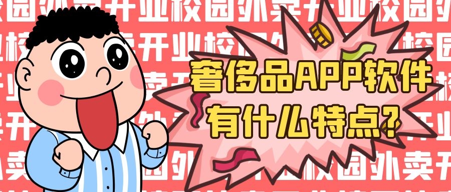 奢侈品APP开发功能模块有哪些？