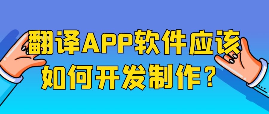 翻译APP开发成品费用报价是多少？