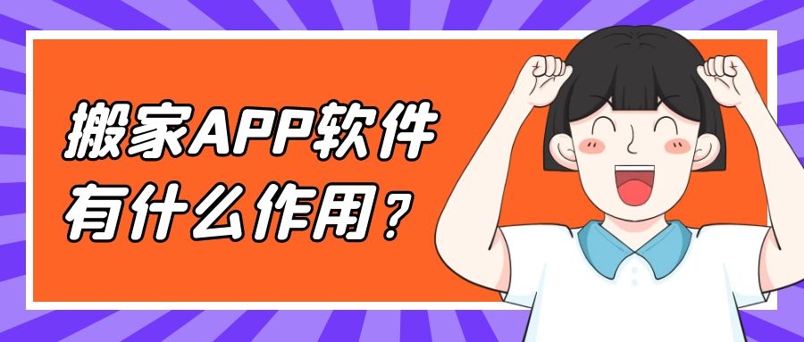 搬家APP开发常见功能需求有哪些？