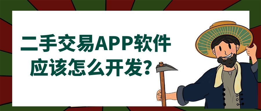 二手交易APP开发常见功能案例简介