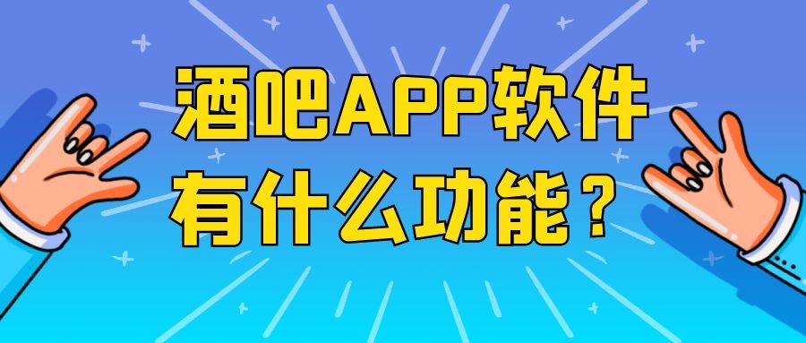 酒吧APP开发实际功能需求有哪些？