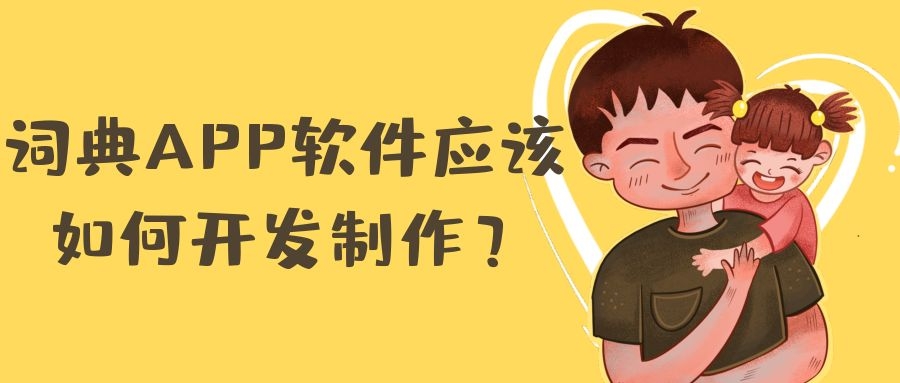 字典APP开发功能需求有哪些？