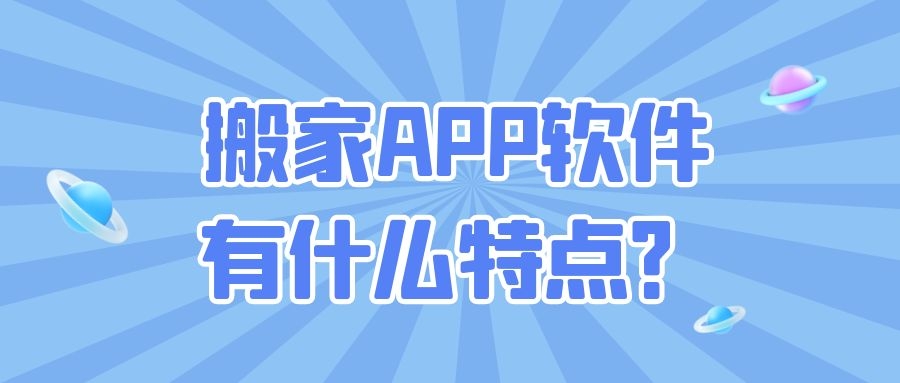 搬家APP开发有哪些功能特点？报价是多少？