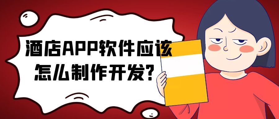 酒店APP开发实际功能需求有哪些？