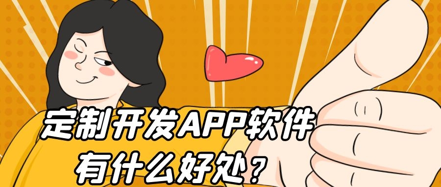 郑州定制开发APP软件有什么好处？