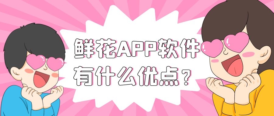 鲜花APP开发能给商家带来什么优势？