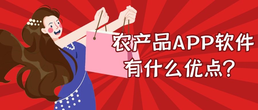 农产品APP开发有什么市场优势？