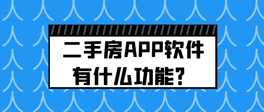 二手房APP开发实际功能需求有哪些？