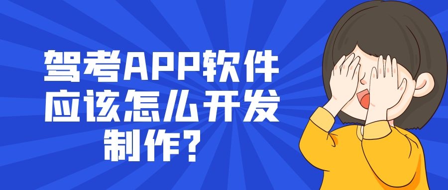 驾考APP开发成品系统报价是多少？
