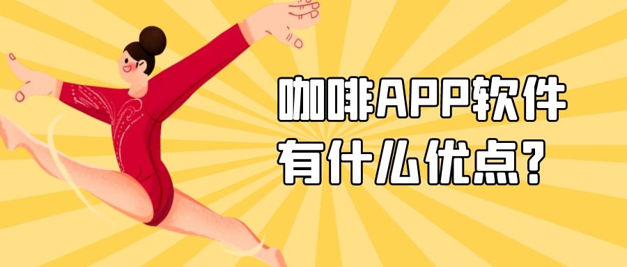 咖啡APP开发有成品系统吗？报价是多少？