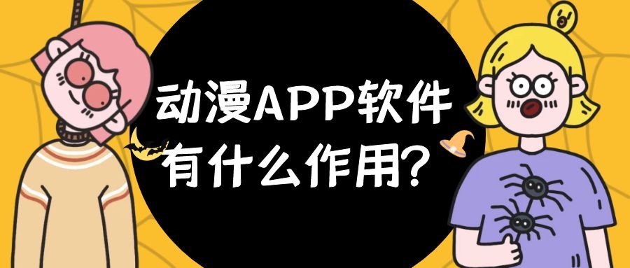 动漫APP开发功能流程是什么？