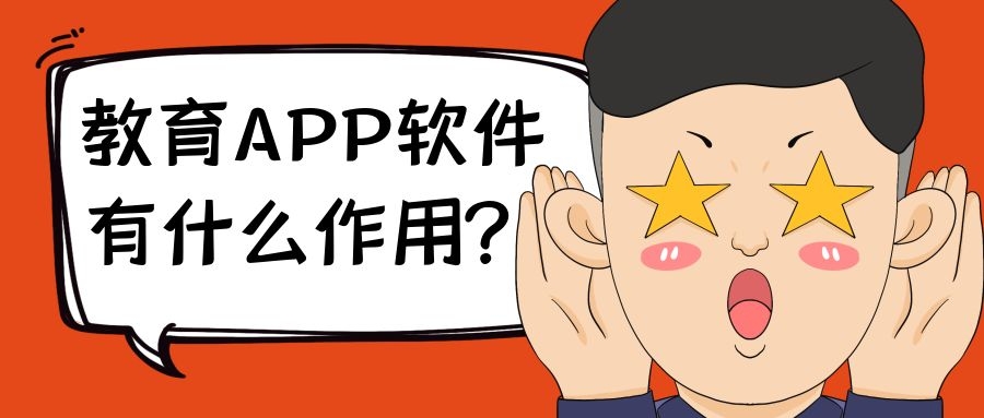 教育APP开发成品系统报价是多少？