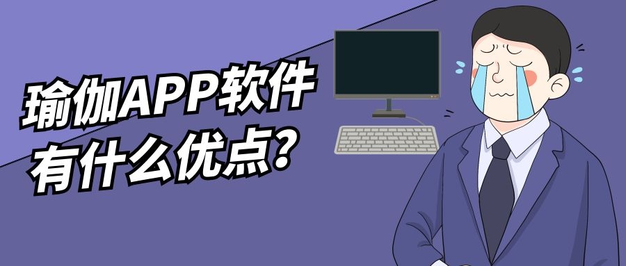 瑜伽APP开发有成品系统吗？报价是多少？