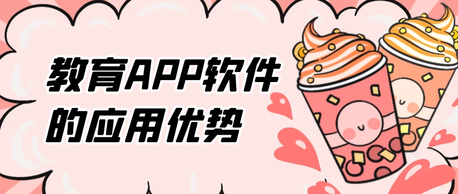 教育APP开发常见功能有哪些？