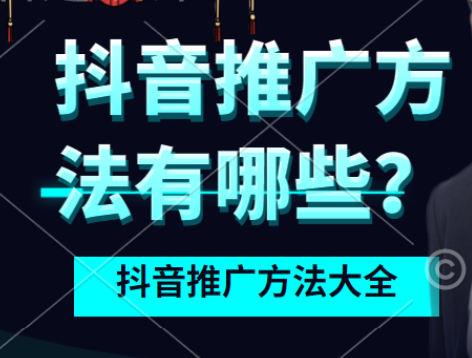 抖音推广公司怎么选｜抖音推广方法有哪些
