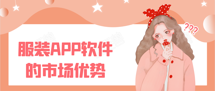 服装APP开发核心功能特点有哪些？