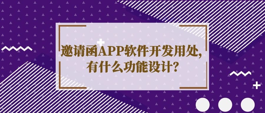 邀请函APP开发实际功能需求有哪些？