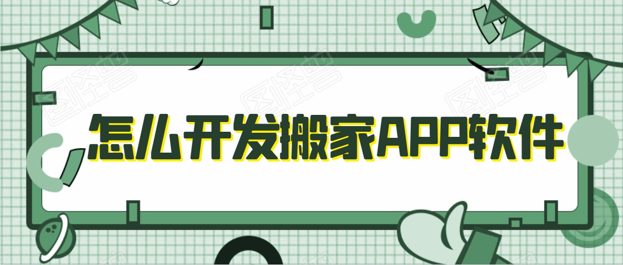 搬家app开发常见功能特点有哪些？