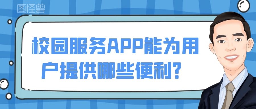 校园服务APP开发详细功能需求有哪些？
