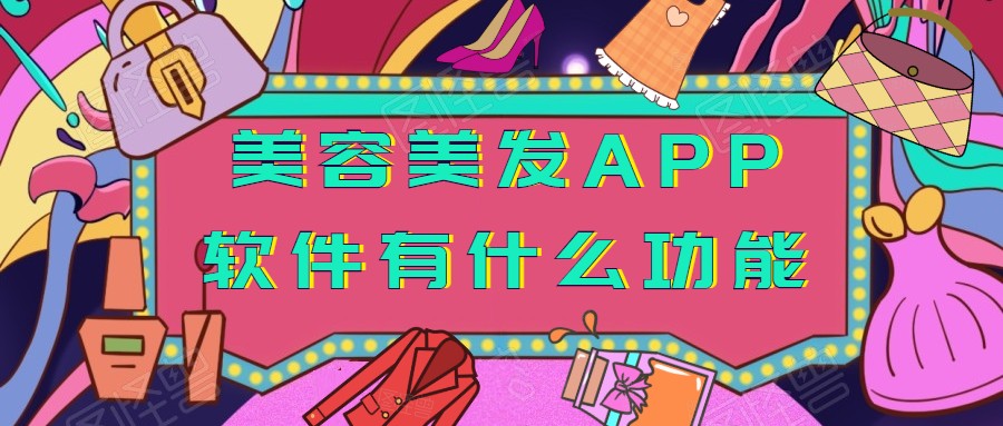 美容美发APP开发功能优势是什么？