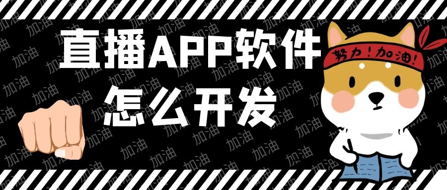 直播APP开发常见功能有哪些？微信直播小程序开发公司哪家好？