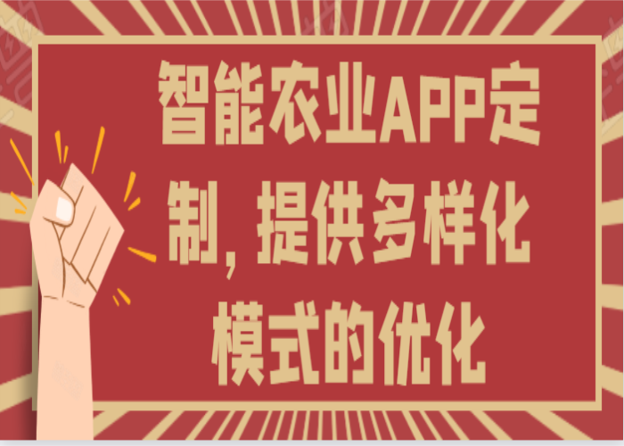 智慧农业APP定制开发优势前景如何？