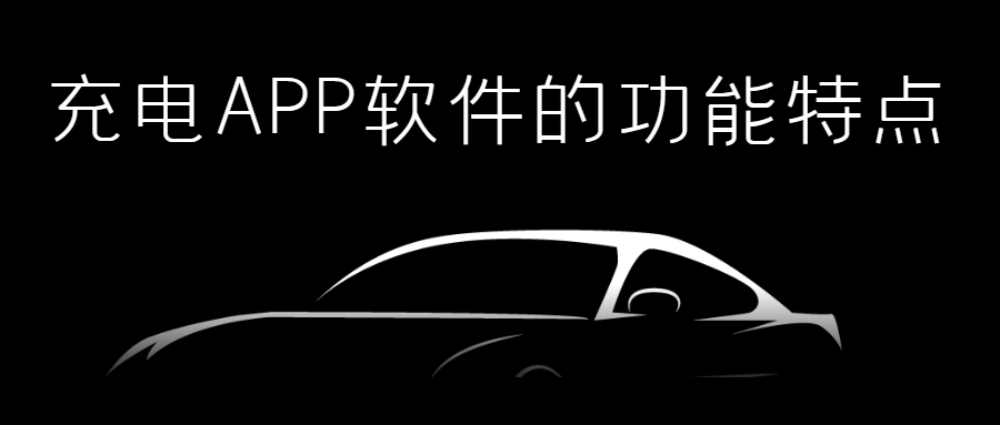 充电APP开发功能特点有哪些？报价是多少？