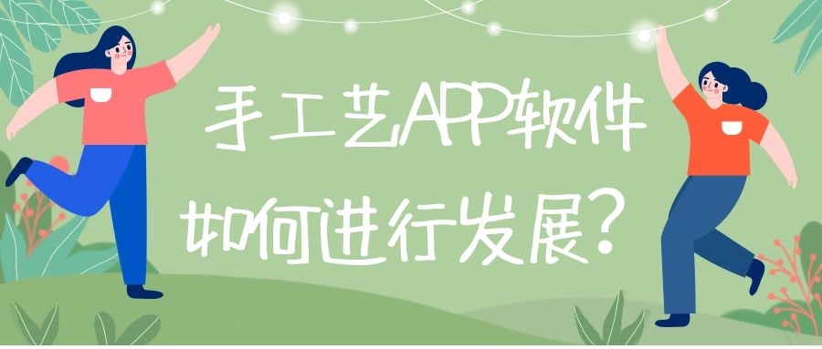 手工艺APP开发实际功能需求有哪些？