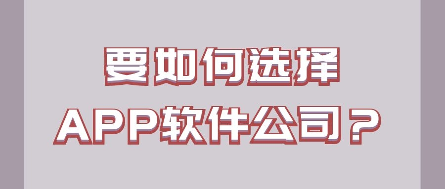 要如何选择APP软件公司？郑州APP的制作技巧