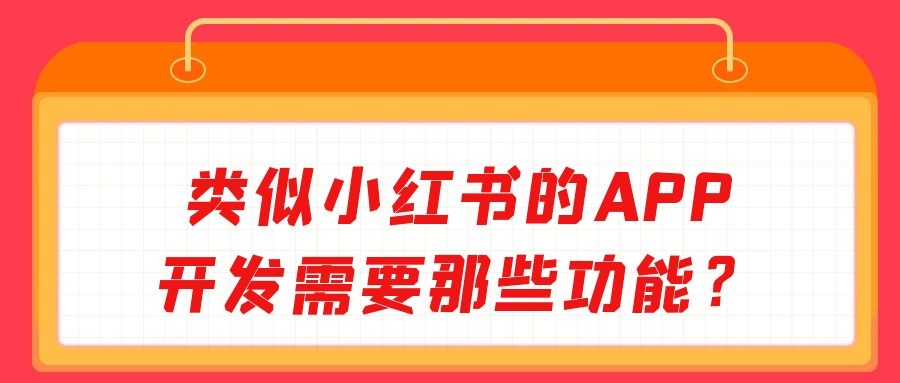 类似小红书app开发成品系统报价是多少？