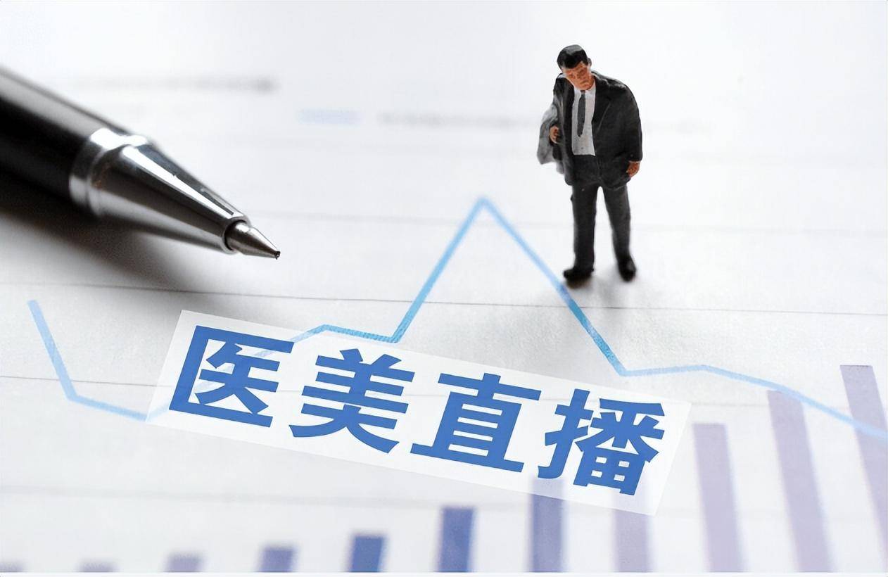 医美机构如何打造私域直播流量？