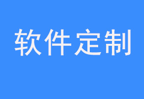 开发一款 app 软件的费用和定制周期是多久？