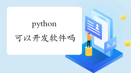python 能否用于开发软件？探讨其可行性