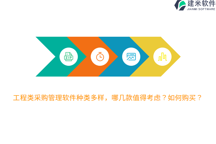 工程类采购管理软件种类繁多，哪几款值得考虑？如何购买？