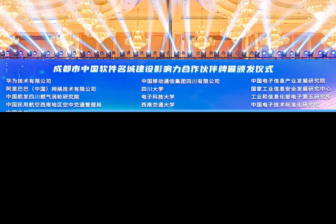 第二十一届中国国际软件合作洽谈会主题大会于成都盛大举行
