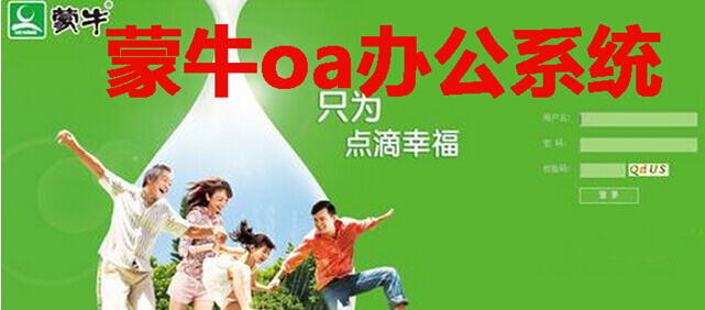 深入了解蒙牛oa办公系统：功能、优势与应用场景