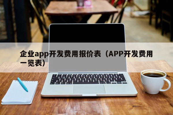 开发费用报价表：APP开发费用详细一览