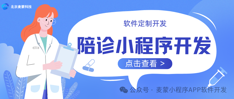 快来了解软件定制开发，一同开启智慧陪诊的崭新篇章