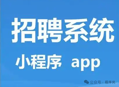 招聘小程序制作开发：全方位价格费用明细大揭秘