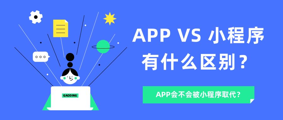 小程序与App的区别及App是否会被小程序取代的深度解析
