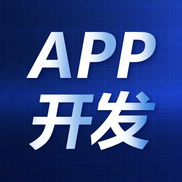 培训APP开发：掌握移动应用开发技能的全面指南