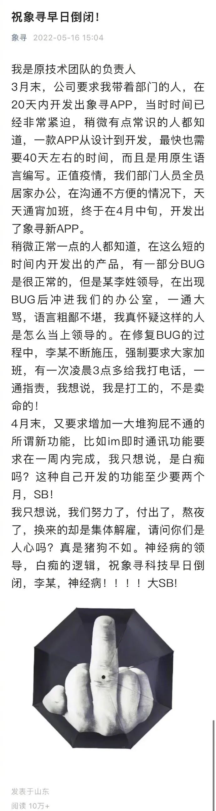 强制20天内开发APP后集体被裁，技术负责人怒用公司官微发文：祝早日倒闭